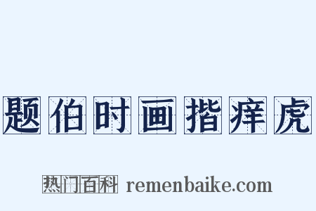 题伯时画揩痒虎是什么意思的图片